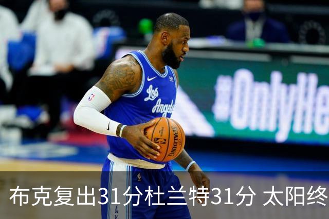 布克复出31分杜兰特31分 太阳终结森林狼7连胜
