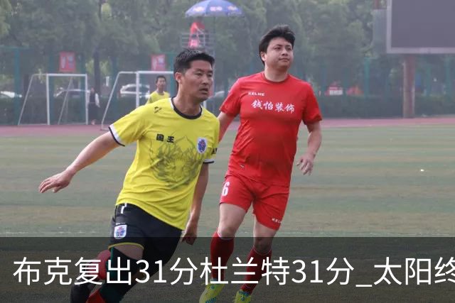 布克复出31分杜兰特31分 太阳终结森林狼7连胜