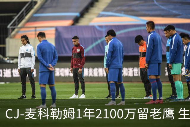 CJ-麦科勒姆1年2100万留老鹰 生涯总薪资突破3亿美元